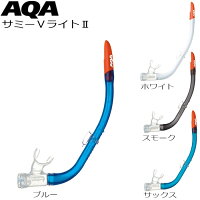 シュノーケル AQA アクア KS-3072H エーキューエー サミーVライト2 シュノーケリング 水泳 マリンスポーツ スノーケル 水遊び メンズ レディース ドライアッパー 排水弁 海あそび マリンレジャーの画像