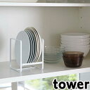 ディッシュラック 食器ラック S タワー tower 食器立て 収納 ラック 食器棚収納 皿立て 整理 スタンド キッチン収納