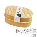 わっぱ弁当太郎 わっぱ弁当箱 2段 バンド付 820ml お弁当箱 木製 曲げわっぱ 弁当箱 大容量 ランチボックス おしゃれ 入れ子式 和風