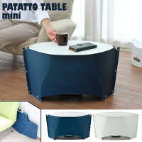 パタット テーブル ミニ 折りたたみテーブル ソルシオン PATATTO mini SOLCION 軽量 コンパクト 簡易テーブル 持ち運び 机の画像