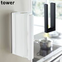 キッチンペーパーホルダー tower/タワー マグネット ペーパーホルダー ブラック/ホワイト 冷蔵庫 キッチン 収納 磁石 ペーパータオル キッチンペーパー ホルダー ロールペーパー キッチン収納 山崎実業