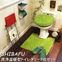送料無料トイレマットセット5点芝生SHIBAHUFABRICSERIES洗浄温暖型5点セットフタカバー/トイレマット/ベンザカバー/ペーパーホルダーカバー/スリッパトイレセットトイレタリー足元マットトイレファブリック新生活新居新築祝