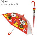 傘 キッズ 女の子 ミニー ジャンプ傘 レッド 9384 ディズニー DISNEY 小学生 子供用 幼稚園 保育園 通園 通学 キャラクター アンブレラ 雨具 梅雨