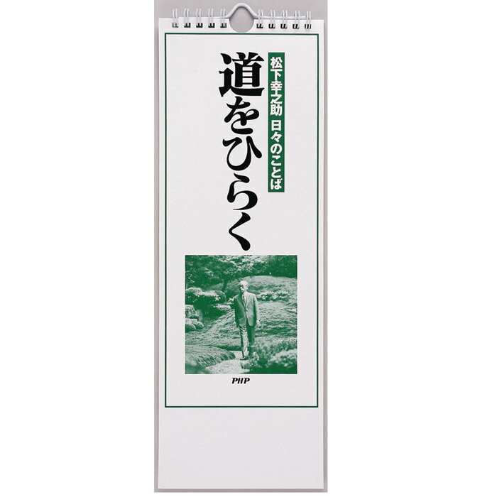 カレンダー 壁掛け 日めくり 松下幸之助 道をひらく 日々のことば 日めくりカレンダー リ…...:gita-r:10031525