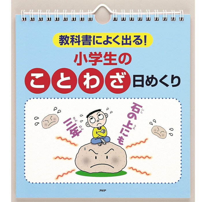 カレンダー 壁掛け 小学生のことわざ 日めくり 教科書によく出る 日めくりカレンダー リビ…...:gita-r:10031509