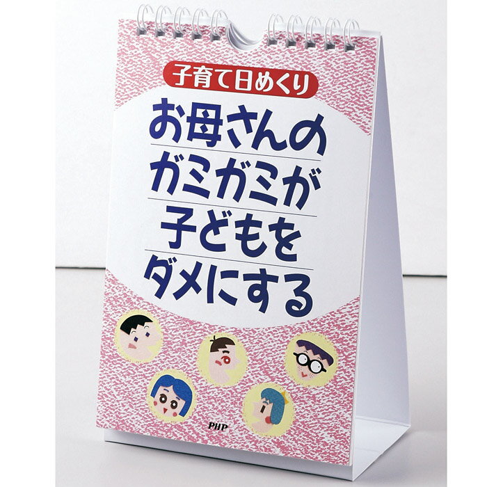 カレンダー 壁掛け 子育て 日めくり お母さんのガミガミが子どもをダメにする 日めくりカレ…...:gita-r:10031513