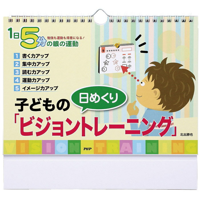 カレンダー 壁掛け 子どものビジョントレーニング 日めくり 1日5分の目の運動 勉強も運動…...:gita-r:10031497