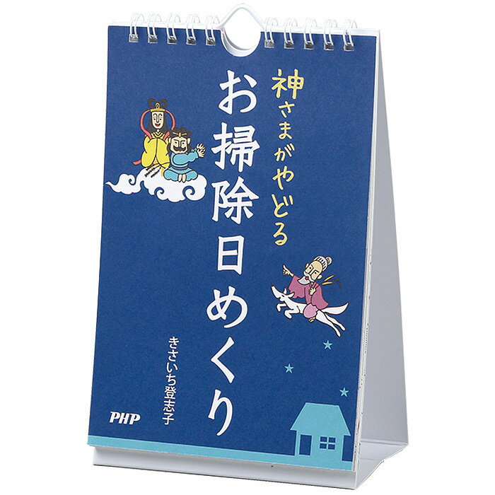 カレンダー 壁掛け 神さまがやどるお掃除 日めくり 日めくりカレンダー リビング お部屋 トイレに