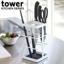 キッチンツールスタンド ツール スタンド キッチン キッチンツール&ナイフスタンド 包丁立て タワー tower キッチン収納 カトラリー収納 キッチンツール キッチン用品 ナイフスタンド 包丁差し 包丁スタンド スチール製