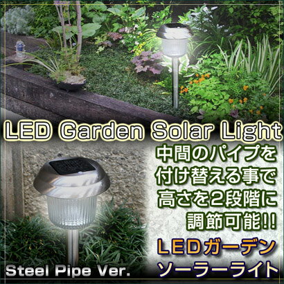 LEDガーデンソーラーライト【S】玄関・通路・お庭・通路・照明・エコ