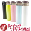 着後レビューで送料200円引き【あす楽対応】 マグボトル ワンタッチ 500ml 水筒 ステンレスマグボトル CB0B500 直飲み ドウシシャ ストローマグ【魔法瓶 ステンレス マイボトル マイ水筒 タンブラー 保冷 保温 ハワイアン プレゼント】