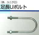 57440足長Uボルト6x60 ナット付