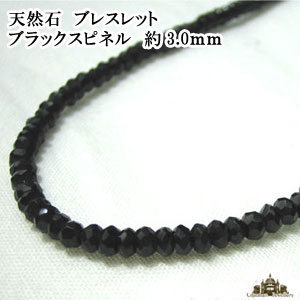 【3.0mm】ブラックスピネルブレスレット