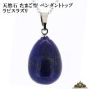★メール便送料無料★パワーストーン 天然石 たまご型 ラピスラズリ ペンダントトップ【ペンダント トップ ネックレス 首飾り ペントップ アクセサリー 天然石 パワーストーン レディース メンズ プレゼント ギフト 贈り物 ポイント消化】