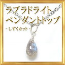 ★メール便送料無料★SV 天然石 ラブラドライト