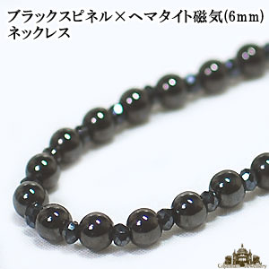 ★メール便・レターパック送料無料!!★天然石 ブラックスピネル＆ヘマタイト磁気ネックレス …...:giyaman-jewellery:10001449