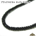 【3.0mm】ブラックスピネルネックレス=長さ40cm=レビュー割あり｜メール便での発送｜送料無料