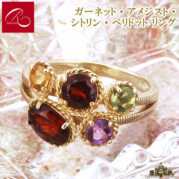 【碌山 送料無料】アンティークジュエリー 天然石 ガーネット シトリン ペリドット アメジスト リン...:giyaman-jewellery:10002084