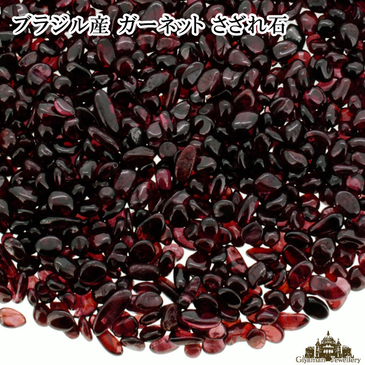 ★メール便送料無料!!★さざれ石 ブラジル産 天然石 ガーネット 20g 極小-小粒タイプ…...:giyaman-jewellery:10003225