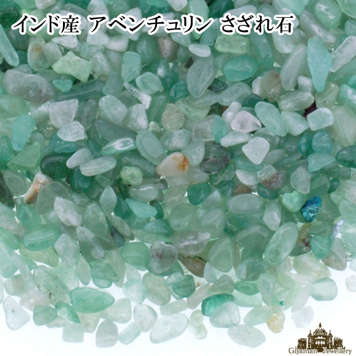 ★メール便送料無料!!★さざれ石 天然石 アベンチュリン　A〜AA インド産 45g(小粒…...:giyaman-jewellery:10001303