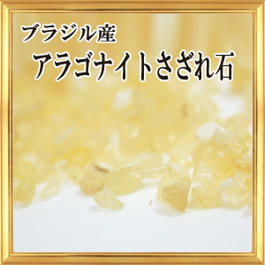 ★メール便送料無料!!★さざれ石 天然石 アラゴナイト A〜AA ブラジル産 50g(小粒…...:giyaman-jewellery:10001435