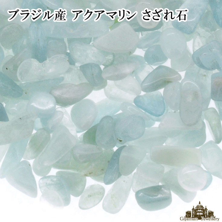 ★メール便送料無料!!★さざれ石 天然石 アクアマリン ブラジル産 A 20g 小粒-中粒…...:giyaman-jewellery:10001509