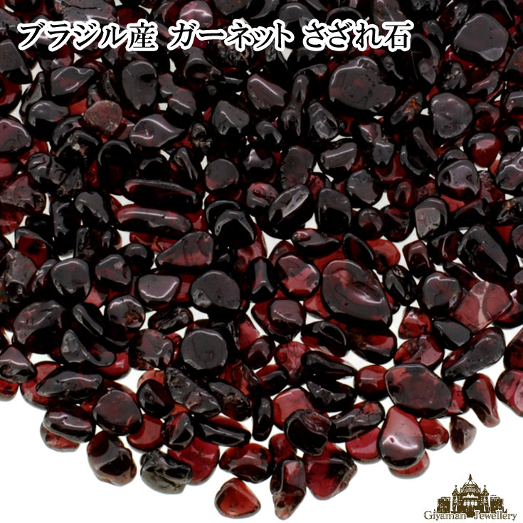 【新着商品】★メール便送料無料!!★さざれ石 天然石 ガーネット A-2A 20g (極小…...:giyaman-jewellery:10003609