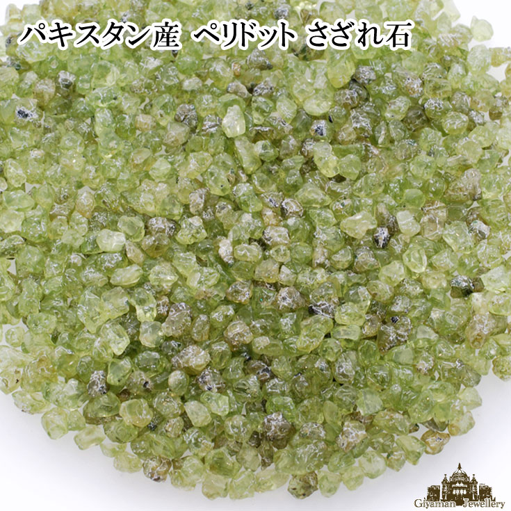 ★メール便送料無料!!★さざれ石 天然石 ペリドット A〜AA 35g(極小粒) パキスタ…...:giyaman-jewellery:10001094