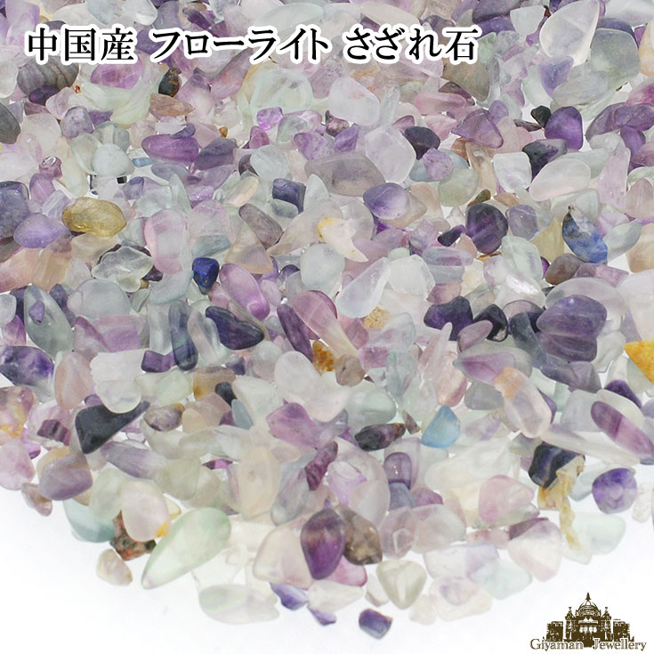 ★メール便送料無料!!★さざれ石 天然石 フローライト Aランク 中国産 50g 極小-小…...:giyaman-jewellery:10001316