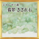 パワーストーン・天然石/翡翠(ひすい) さざれ石/