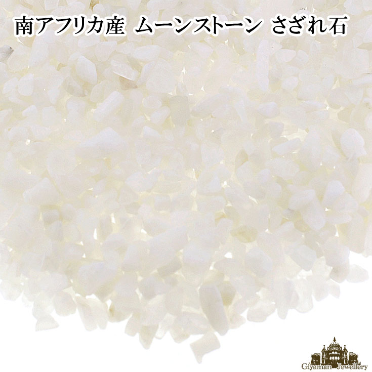 ★メール便送料無料!!★さざれ石 天然石 ムーンストーン Aランク 南アフリカ 25g(小…...:giyaman-jewellery:10001616