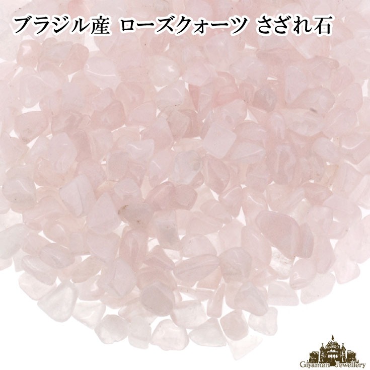 ★メール便送料無料!!★さざれ石 天然石 ローズクォーツ　ブラジル産 2A-3A 70g …...:giyaman-jewellery:10001019