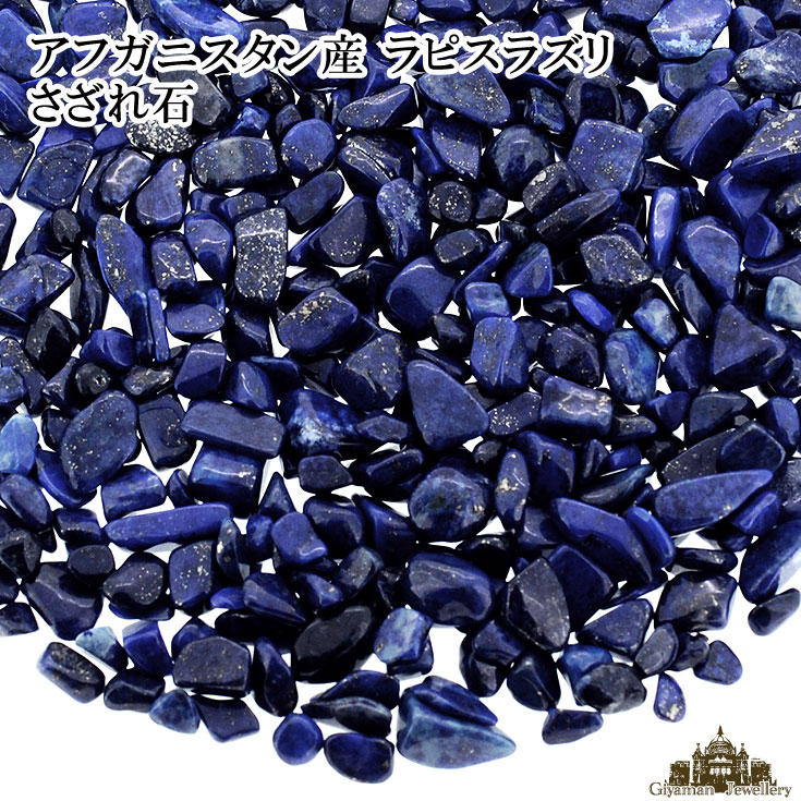 ★メール便送料無料!!★さざれ石 天然石 ラピスラズリ アフガニスタン産 2A 20g 小…...:giyaman-jewellery:10001097