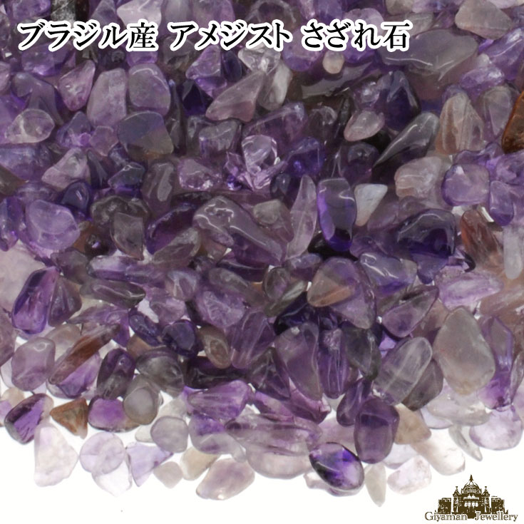 ★メール便送料無料!!★さざれ石 天然石 アメジスト 50g ブラジル産 A 極小-小粒【…...:giyaman-jewellery:10002262