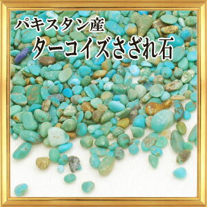 ★メール便送料無料!!★さざれ石 天然石 パキスタン産 ターコイズ　AB 10g 極小-小…...:giyaman-jewellery:10002771