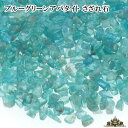 ★メール便送料無料!!★さざれ石 天然石 ブルーグリーンアパタイト AB 15g 小粒【パワーストーン ネイル ストーン パーツ 天然 開運 浄化 アクセサリー さざれ 水晶 ブレスレット ブレス インテリア 水槽 レジン オルゴナイト ポイント消化】