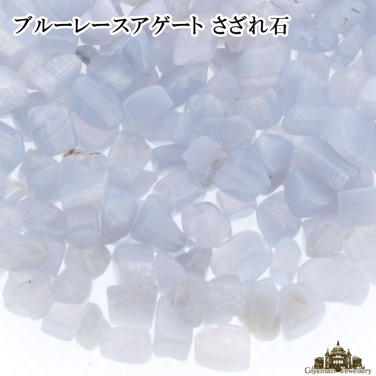 ★メール便送料無料!!★さざれ石 天然石 ブルーレースアゲート 20g A-2A 中粒【パ…...:giyaman-jewellery:10003065