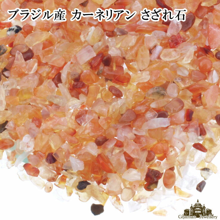 ★メール便送料無料!!★さざれ石 天然石 ブラジル産 カーネリアン 50g A-2A 極小…...:giyaman-jewellery:10003153