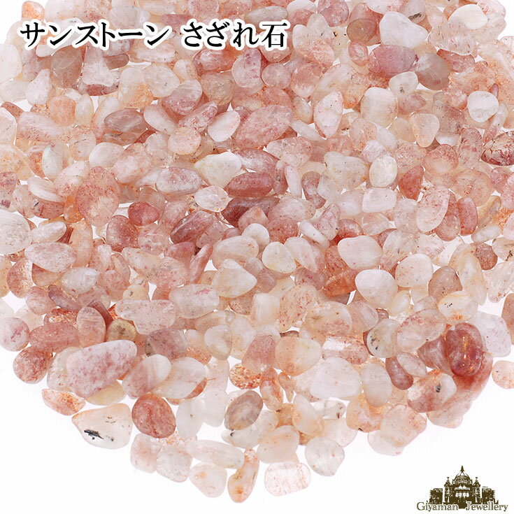 ★メール便送料無料!!★さざれ石 天然石 サンストーン 10g A 小粒【パワーストーン …...:giyaman-jewellery:10003318