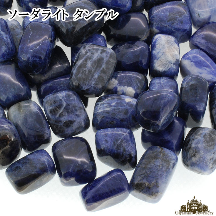 ★メール便送料無料!!★さざれ石 タンブル型 天然石 ソーダライト 20g Aランク 中粒…...:giyaman-jewellery:10003429