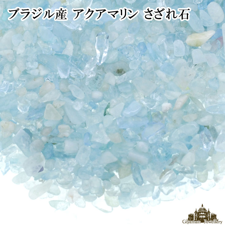 【新着商品】★メール便送料無料!!★さざれ石 天然石 アクアマリン A ブラジル産 20g…...:giyaman-jewellery:10003824