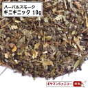 ★メール便送料無料★喫煙用 ハーブブレンド ハーバルスモーク キニキニック 約10g【ハーブ 喫煙用 タバコ パイプ 天然石 葉 浄化 水晶 さざれ セージ セイジ アロマ お香 リラックス 癒し プレゼント ギフト ポイント消化】