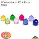 サンキャッチャートップ用カットガラスボール 3cm玉 全8カラー パーツ【メール便不可】【とは 水晶 癒し 占い 浄化 ビーズ アクセサリー キラキラ クリスタル ガラス スワロ 効果 風水 スワロフスキー ギフト プレゼント ポイント消化】