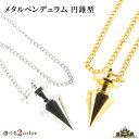 ペンデュラム メタルタイプ 円錐型 選べる2カラー【ペンデュラム パワーストーン 天然石 振り子 ダウジング とは 使い方 販売 選び方 水晶 占い チェーン 開運 風水 ヒーリング プレゼント ギフト ポイント消化】母の日 プレゼント