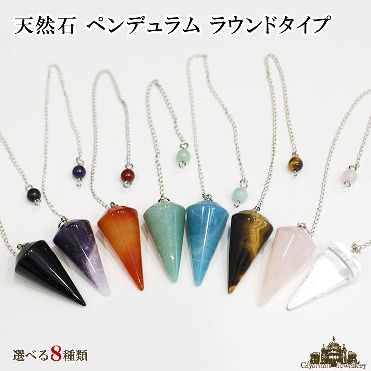  メール便送料無料 天然石 ペンデュラム ラウンドタイプ 水晶 ローズクォーツ アメジスト オニキス...:giyaman-jewellery:10001957