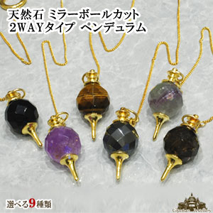 【レターパック送料無料】ペンデュラム ミラーボールカット 2WAYタイプ【ネックレス トップ ペンダント ヘッド パワーストーン 天然石 振り子 ダウジング とは 使い方 選び方 水晶 占い 開運 風水 ヒーリング プレゼント ギフト ポイント消化】【02P01Oct16】