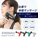 【楽天1位】 小型マッサージ器 マッサージガン 全身マッサージ おうちでマッサージ 振動 マッサージ 肩 足 脚 テレワーク マッサージ 電動マシン【KINMAKU mini ドリルガン】 ボディーケア 自宅 持ち運び メディア紹介 人気アイテム プレゼント 贈り物 筋膜 コンパクト 軽量