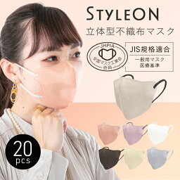 【メール便送料無料】 マスク カラー 立体 不織布 マスク 国内検査済 【STYLE-ON ニュアンスカラーフィットマスク 20枚入 】 男女兼用 血色マスク カラーマスク 使い捨て おしゃれ 立体マスク 不織布マスク 小顔 バイカラー JIS規格 花粉 花粉症 花粉症対策 工業会