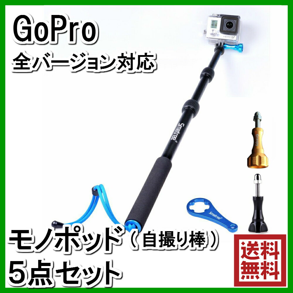 【GoPro】 GoPro モノポッド (セルカ棒) + ストラップ + 専用レンチ + …...:glab:10000006