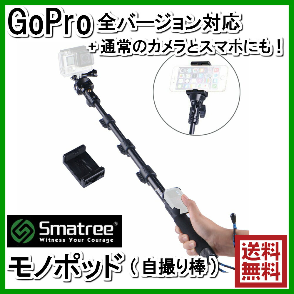 【GoPro】 GoPro用 モノポッド(セルカ棒) iPhone6Sや スマートフォン、…...:glab:10000005